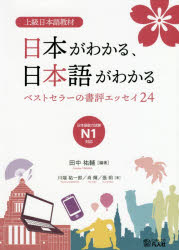 日本がわかる、日本語がわかる 上級日本語教材 ベストセラーの書評エッセイ24