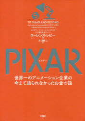 PIXAR 世界一のアニメーション企業の今まで語られなかったお金の話