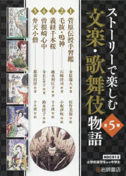 ストーリーで楽しむ文楽・歌舞伎物語 5巻セット