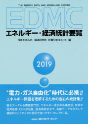 EDMCエネルギー・経済統計要覧 2019