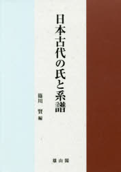 日本古代の氏と系譜