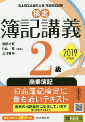 検定簿記講義2級商業簿記 日本商工会議所主催簿記検定試験 2019年度版