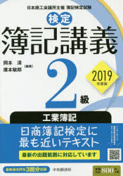 検定簿記講義2級工業簿記 日本商工会議所主催簿記検定試験 2019年度版