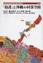 「抱護」と沖縄の村落空間 伝統的地理思想の環境景観学