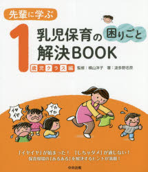 先輩に学ぶ乳児保育の困りごと解決BOOK 1歳児クラス編