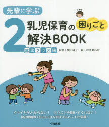 先輩に学ぶ乳児保育の困りごと解決BOOK 2歳児クラス編