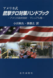アメリカ式銃撃テロ対策ハンドブック アメリカ政府指針・マニュアル集