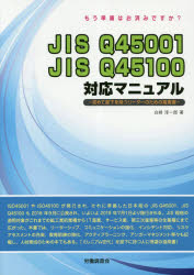 JIS Q45001 JIS Q45100対応マニュアル 初めて部下を持つリーダーのための指南書 もう準備はお済みですか?