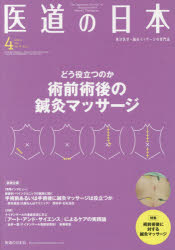 医道の日本 東洋医学・鍼灸マッサージの専門誌 VOL.78NO.4(2019年4月)
