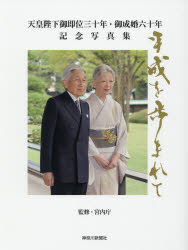 天皇陛下御即位三十年・御成婚六十年記念写真集 平成を歩まれて