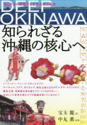 DEEP OKINAWA知られざる沖縄の核心へ 混じり合い発信する世界文明の基点