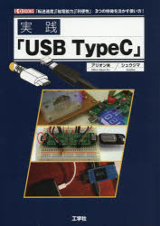 実践「USB TypeC」 「転送速度」「給電能力」「利便性」3つの特長を活かす使い方!