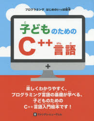 子どものためのC++言語