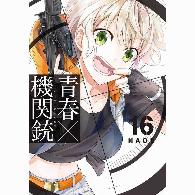 青春×機関銃  16