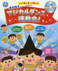 清水玲子のマジカルダンス運動会! ヒット曲で、歌って踊れる! 園児から小学生までOK! CDブック