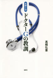 ドクターG(じい)の教訓 医療小説
