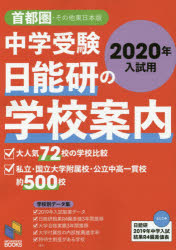 中学受験日能研の学校案内 2020年入試用首都圏・その他東日本版