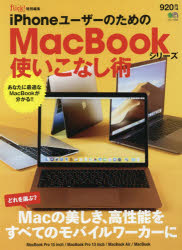 iPhoneユーザーのためのMacBookシリーズ使いこなし術