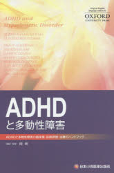 ADHDと多動性障害 ADHDと多動性障害の臨床像・診断評価・治療のハンドブック