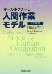 キールホフナーの人間作業モデル 理論と応用