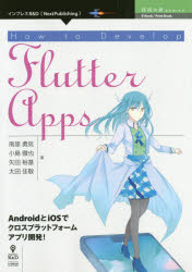 How to Develop Flutter Apps AndroidとiOSでクロスプラットフォームアプリ開発!