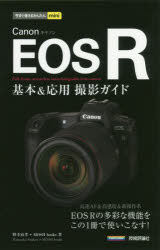 Canon EOS R基本&応用撮影ガイド