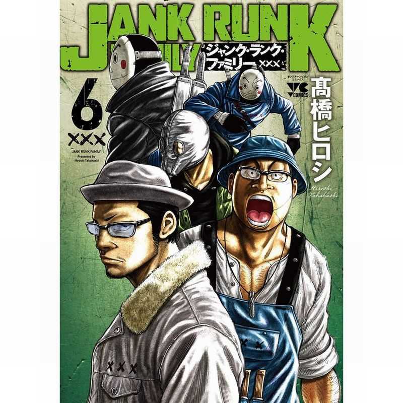 ジャンク・ランク・ファミリー 6
