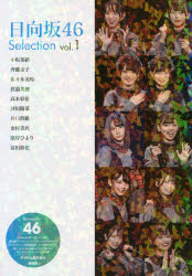 日向坂46 Selection vol.1