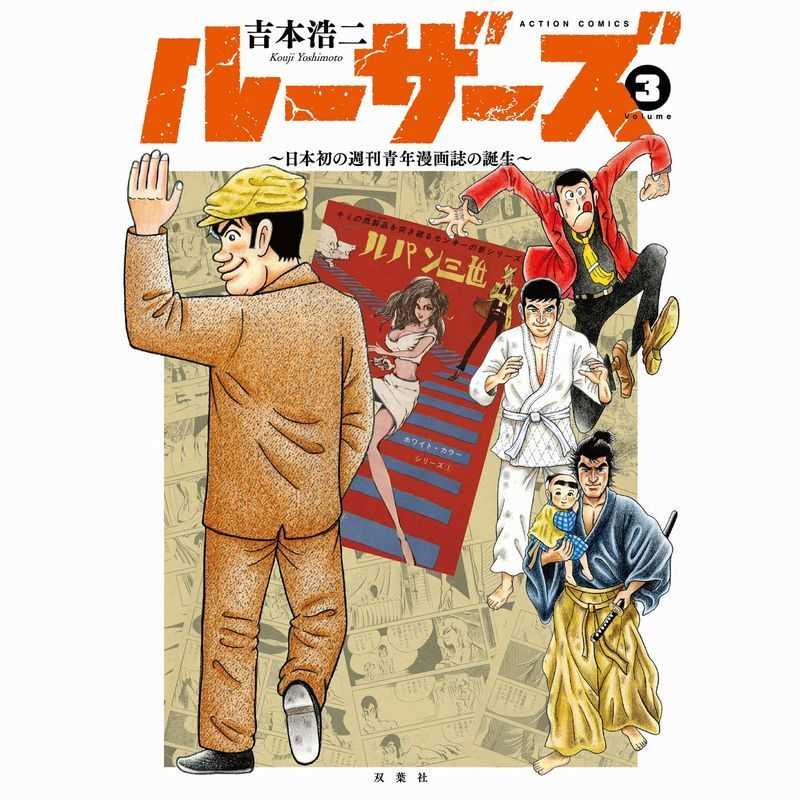 ルーザーズ 日本初の週刊青年漫画誌の誕生 3