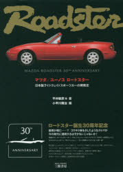 マツダ/ユーノスロードスター 日本製ライトウェイトスポーツカーの開発史