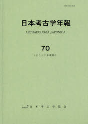 日本考古学年報 70(2017年度版)