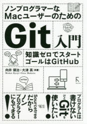 ノンプログラマーなMacユーザーのためのGit入門 知識ゼロでスタート ゴールはGitHub