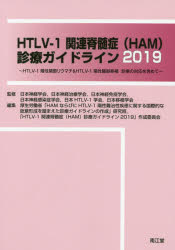 HTLV－1関連脊髄症〈HAM〉診療ガイドライン HTLV－1陽性関節リウマチ&HTLV－1陽性臓器移植診療の対応を含めて 2019