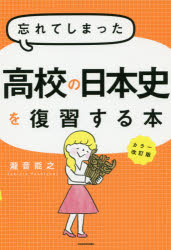 忘れてしまった高校の日本史を復習する本