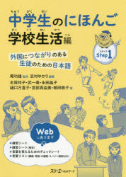中学生のにほんご 外国につながりのある生徒のための日本語 Step1