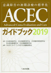 ACECガイドブック 意識障害の初期診療の標準化 2019