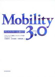 Mobility 3.0 ディスラプターは誰だ?