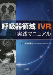 呼吸器領域IVR実践マニュアル