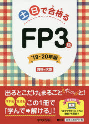 土日で合格(うか)るFP3級 '19－'20年版