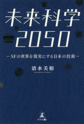 未来科学2050 SFの世界を現実にする日本の技術
