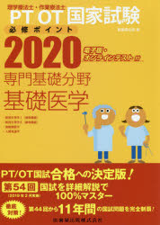PT/OT国家試験必修ポイント専門基礎分野基礎医学 2020
