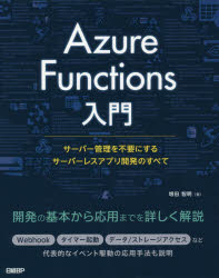 Azure Functions入門 サーバー管理を不要にするサーバーレスアプリ開発のすべて