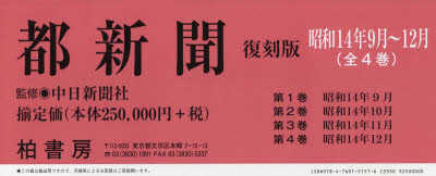 都新聞 昭和14年9月～12月 復刻版 4巻セット