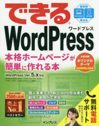 できるWordPress 本格ホームページが簡単に作れる本
