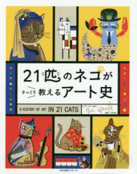 21匹のネコがさっくり教えるアート史