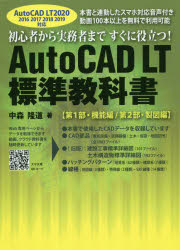 AutoCAD LT標準教科書 初心者から実務者まですぐに役立つ! 第1部・機能編/第2部・製図編