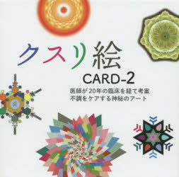 クスリ絵CARD   2