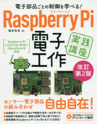 電子部品ごとの制御を学べる!Raspberry Pi電子工作実践講座