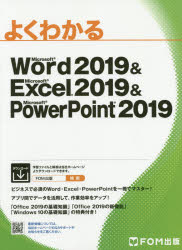 よくわかるMicrosoft Word 2019 & Microsoft Excel 2019 & Microsoft PowerPoint 2019
