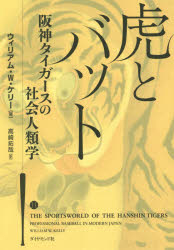 虎とバット 阪神タイガースの社会人類学